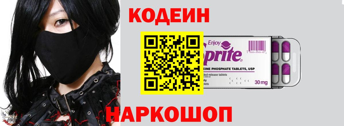 Кодеин напиток Lean (лин)  Вход с VPN  Дивногорск 