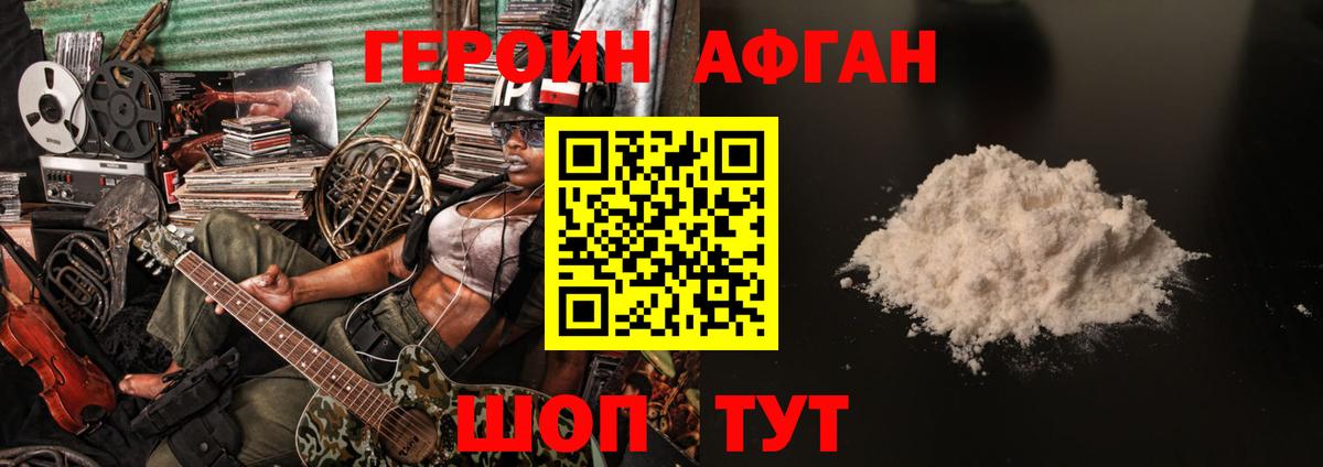 Героин Афган Дивногорск